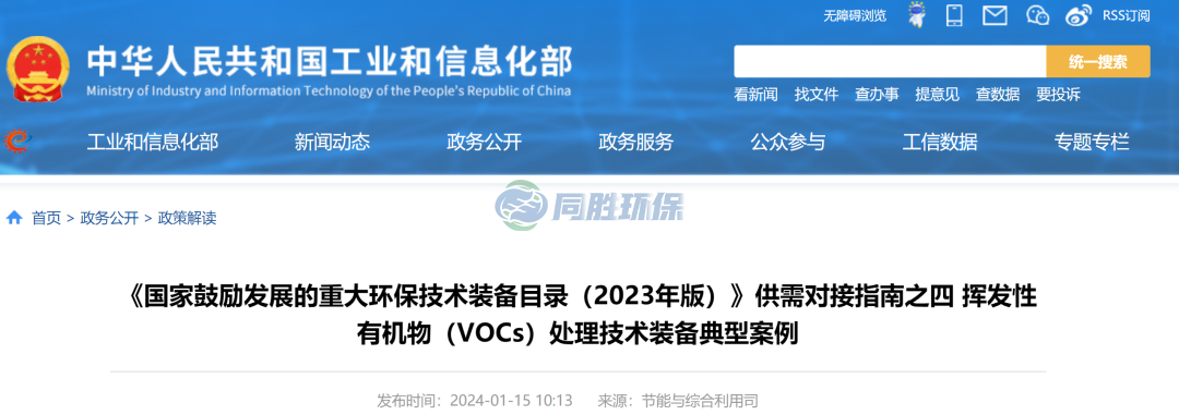 工信部：重大環保技術裝備VOCs處理技術裝備典型案例